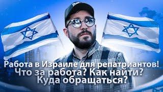 РАБОТА В ИЗРАИЛЕ ДЛЯ РЕПАТРИАНТОВ | ЧТО ЗА РАБОТА ? КАК НАЙТИ ? КУДА ОБРАЩАТЬСЯ ?