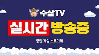 [ 5.21 live ] 킹덤 전쟁의 불씨 : 쌍신화 등장! 주말에도 썰자는 계속된다. [ 프라시아전기 나이트크로우 홀덤 불도그 ]