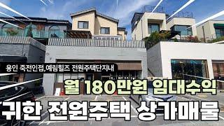 따박따박 ~ 월세받는 단독주택 매매, 용인예림힐즈 전원주택단지내 상가주택