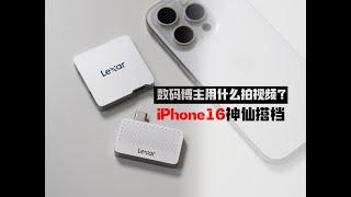 【iPhone16神仙搭档】数码博主都用什么拍视频？Lexar Professional Go