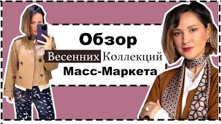 Обзор с Примерками Новых Коллекций Масс-Маркета: Mango, H&M, COS, Massimo Dutti |