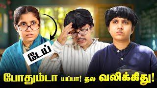 Gen Z vs Advice Uncles | போதும்டா யப்பா! தல வலிக்குது! Tamil Comedy Video | SoloSign