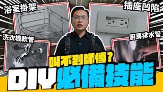 叫不到水電師傅? 居家DIY必備技能 簡單搞定居家修繕問題｜DIY實作｜【宅水電】