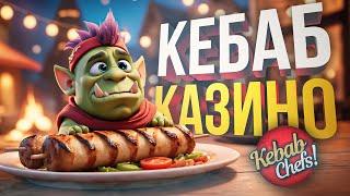 [Kebab Chefs] ХОТЕЛИ ДЕЛАТЬ КЕБАБЫ, НО НАШЛИ КАЗИНО...