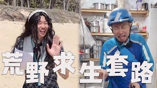 荒野求生博主，有哪些套路？#搞笑 #沙雕剧情 #内涵段子 #套路 #funny