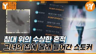 비밀번호 ＂XXXXXXXX＂ 학교 여자 후배 집에 몰래 들어간 스토킹남 l Y드라이브