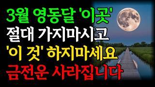 3월 한달동안 '이 곳' 절대 가지 마시고 '이것' 먹지마시고 하지마세요, 금전운 사라집니다｜음력2월 영동달 절대 하면 안되는 것, 옷차림, 먹어야하는 음식｜재물운 돈복 풍수