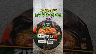 진한 부대찌개 맛 강철부대W 놀부 부대찌개 라면 드셔보셨나요?