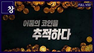 코인으로 서민 등쳐먹는 그 놈들[풀영상]ㅣ시사기획 창 389회 (22.10.04)