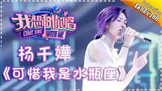 Come Sing With Me S02：Miriam Yeung《可惜我是水瓶座》Ep.6 Single【I Am A Singer Official Channel】