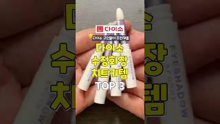 다이소 고인물 추천! 품절대란 다이소 꿀템 3가지 #쿠팡추천템 #다이소 #꿀팁