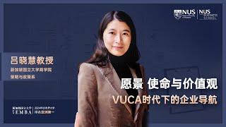 师说新语第四季 | 吕晓慧教授 | 愿景、使命与价值观 VUCA时代下的企业导航