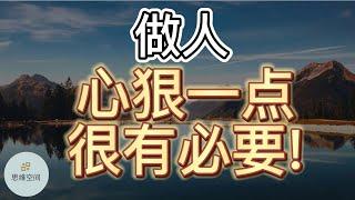 做人、心狠一点、很有必要! |   ​2022 | 思维空间 0505