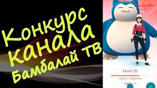 Объявляю конкурс Бамбалай ТВ на аккаунт 26-27 уровня. Покемон Го Выпуск 82