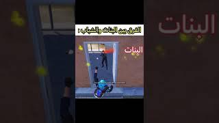 الفرق بين البنات والشباب لما يلعبو ببجي شاهد للاخير         #ببجي#pubg