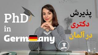 دکتری در آلمان/مدارک پذیرش و لیست دانشگاه ها و مراکز تحقیقاتی/ PhD in Germany/ پیدا کردن پزیشن