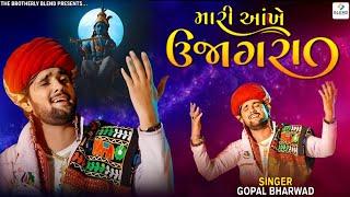 Gopal Bharwad | Mari Aankhe Ujagara | Gopal Bharwad New Song | Slowed & Reverb | New Gujarati Song