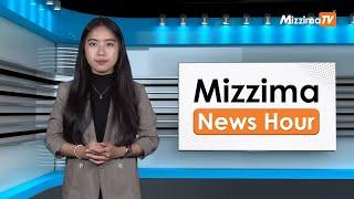 ဇူလိုင်လ ၁၀ ရက်၊ မွန်းတည့် ၁၂ နာရီ Mizzima News Hour မဇ္စျိမသတင်းအစီအစဉ်