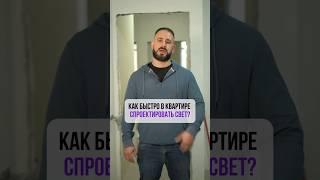 Как быстро в квартире СПРОЕКТИРОВАТЬ СВЕТ?