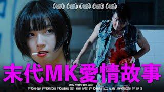 《末代MK愛情故事》｜ 香城映画 Utopia Pictures HK