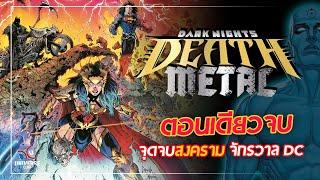 จุดจบสงครามมหาจักรวาล DC Universe: สรุปเนื้อเรื่อง Dark Nights Death Metal [ฉบับ ตอนเดียวจบ]