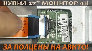 Купил 27-дюймовый 4К монитор на Авито за полцены! Или как собрать один монитор из двух?
