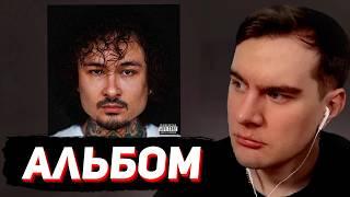 БРАТИШКИН СЛУШАЕТ: MORGENSHTERN* - ALISHER (новый альбом)