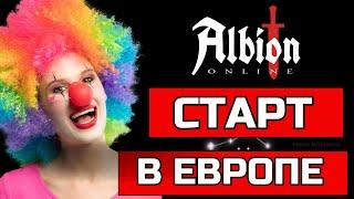 НОВЫЙ ЕВРОПЕЙСКИЙ СЕРВЕР!  ЗАЧЕМ ПЕРЕХОДИТЬ? | Albion online #albiononline #europe #mmorpg