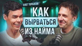 15 БИЗНЕСОВ, КАК НЕ СДАВАТЬСЯ? ОЛЕГ ТОРБОСОВ - ОТ ОФИЦИАНТА ДО МИЛЛИОНЕРА, КУДА ВКЛАДЫВАТЬ ДЕНЬГИ?