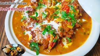 BEST Lauki ke Kofte Recipe | Delicious Bottle Gourd Curry Recipe |PAAK KALA