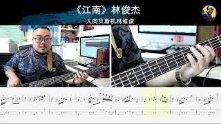 《江南》林俊杰 贝斯翻弹 bass cover 人肉贝斯机林维俊#cover #basscover #bass