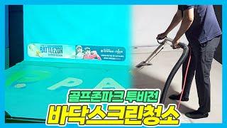 골프존 바닥 스크린 교체하지 말고 청소만 하세요. 바닥 청소만 했는데 이것은 신세계