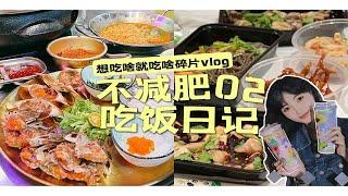 美食博主的吃喝日常|不减肥吃饭日记02