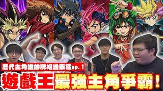 誰是遊戲王最強歷代主角？魂之牌組能挺過現代手坑？跨世代熱血決鬥！ep.01 ft. @WithYU99 @playersneverreturn @RayMon @DanDan0115