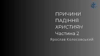 Причини падіння християн (частина 2) | Ярослав Колосовський | 15.09.24