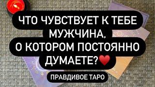 ️ПОЧЕМУ ИМЕННО ТЫ? ️ ОН ДУМАЕТ О ТЕБЕ! 