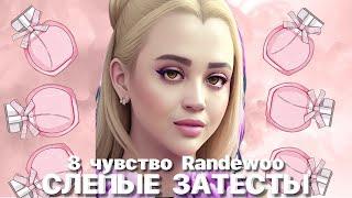 СЛЕПЫЕ ЗАТЕСТЫ | 8 ЧУВСТВО 5 СЕЗОН ОТ RANDEWOO #адвент8чувство