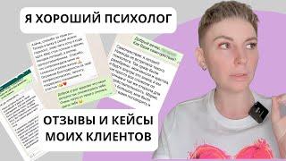 ОТЗЫВЫ И КЕЙСЫ КЛИЕНТОВ ПСИХОЛОГА
