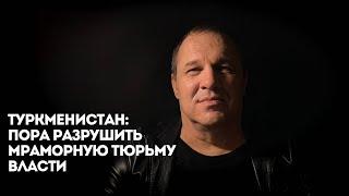 Туркменистан: пора разрушить мраморную тюрьму власти