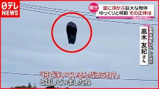 【ナゾ】空に浮かぶ“巨大な物体”ゆっくりと移動　その正体は？