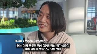 이재웅작가 - 아츠버스 월드투어 프로젝트 출발전 인터뷰