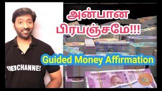 அன்பான பிரபஞ்சமே - Guided Money Affirmation with Sakthi Saravanan - Daily Money Affirmations