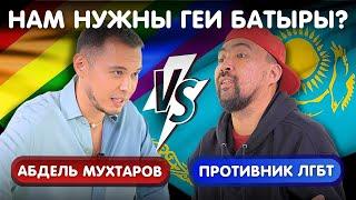 Казахи НЕ МОГУТ быть ГЕЯМИ? ️‍ | Открытый гей VS Противник ЛГБТ