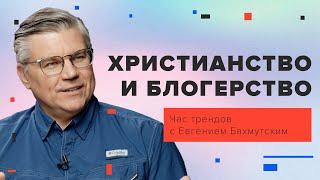 Христианство и блогерство / Час трендов с Евгением Бахмутским