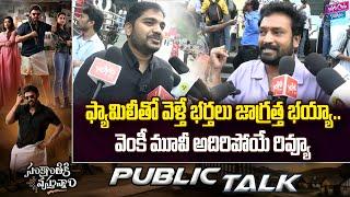 ఫ్యామిలీతో వెళ్తే భర్తలు జాగ్రత్త? | Public Review On Sankranthiki Vasthunam Movie | YOYOCineTalkies