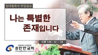 충만한교회 l 2024. 10. 13. (일) l 주일대예배 l 시편 139 : 12 ~ 18 | 나는 특별한 존재입니다 | 임다윗 담임목사