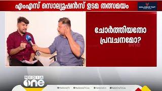 ചോദ്യപ്പേപ്പർ ചോർന്നതോ പ്രവചനമോ? എം.എസ് സൊല്യൂഷൻസ് ഉടമ മുഹമ്മദ് ഷുഹൈബ് മീഡിയവണിനോട്