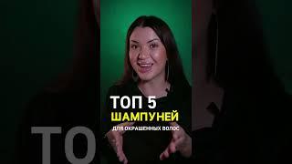 Топ 5 шампунем для окрашенных волос