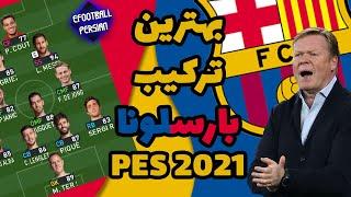 خفن ترین ترکیب بارسلونا Pes 2021 