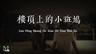 Dui Zhang (隊長) - Lou Ding Shang De Xiao De Xiao Ban Jiu (樓頂上的小斑鳩) Lyrics 歌词 Pinyin/English